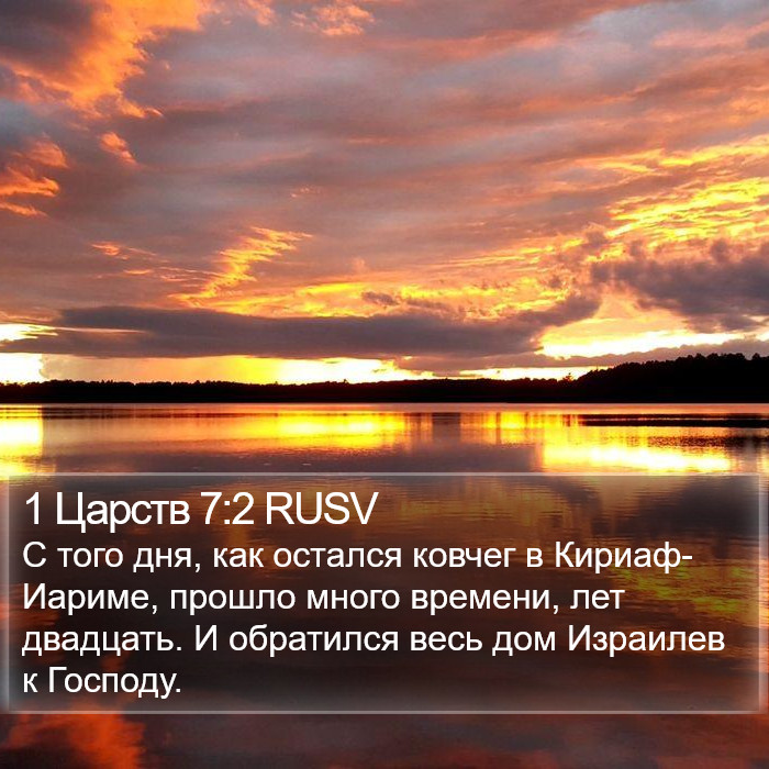 1 Царств 7:2 RUSV Bible Study