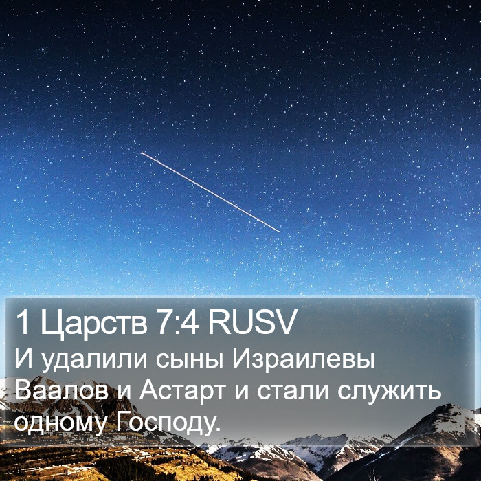 1 Царств 7:4 RUSV Bible Study