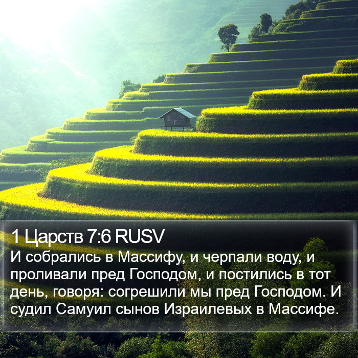 1 Царств 7:6 RUSV Bible Study