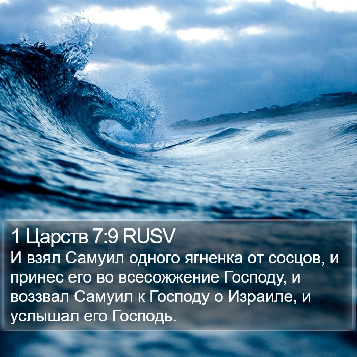 1 Царств 7:9 RUSV Bible Study