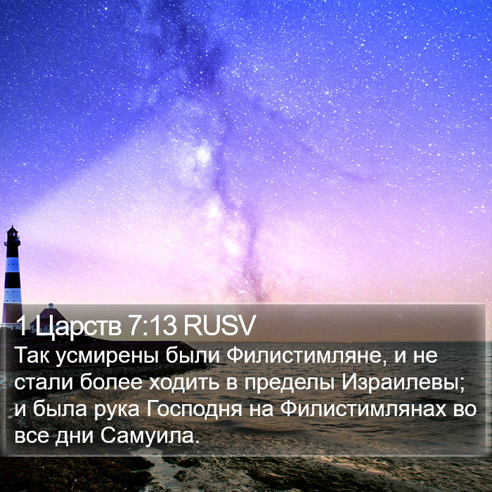 1 Царств 7:13 RUSV Bible Study