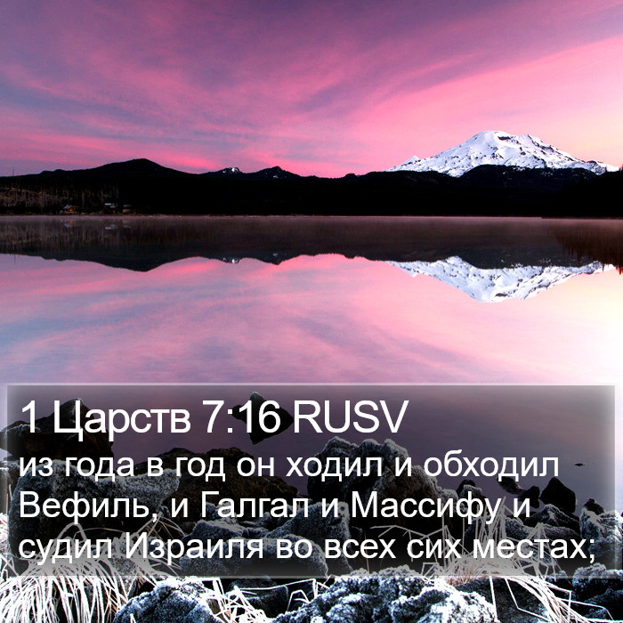 1 Царств 7:16 RUSV Bible Study