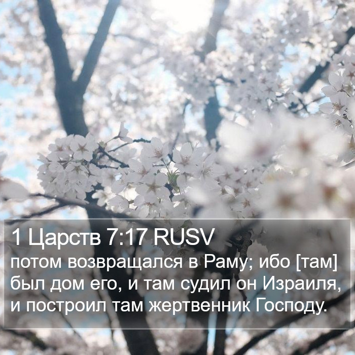 1 Царств 7:17 RUSV Bible Study