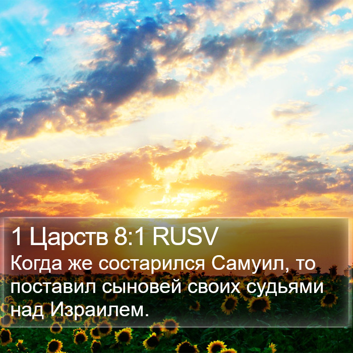 1 Царств 8:1 RUSV Bible Study