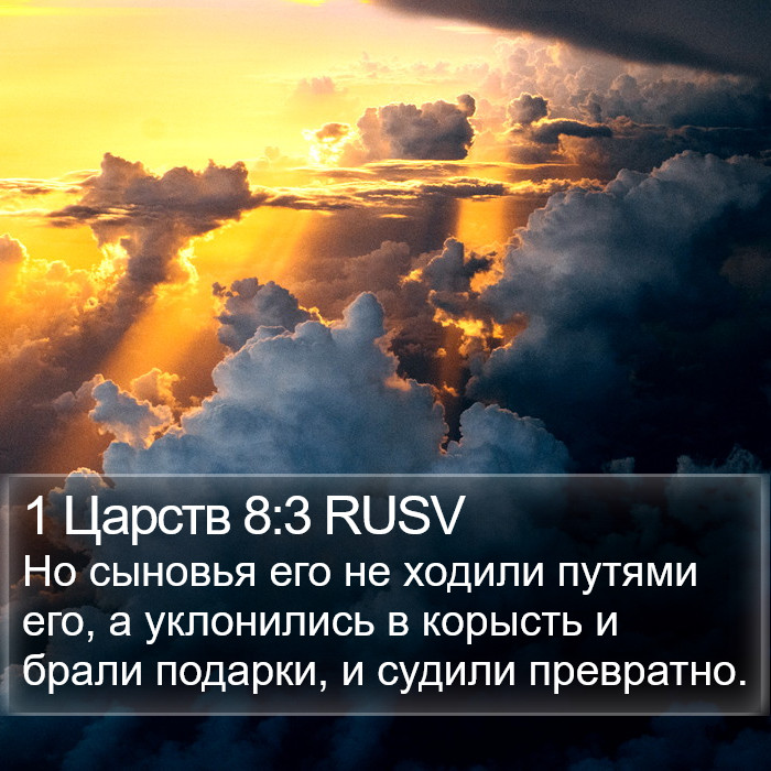 1 Царств 8:3 RUSV Bible Study