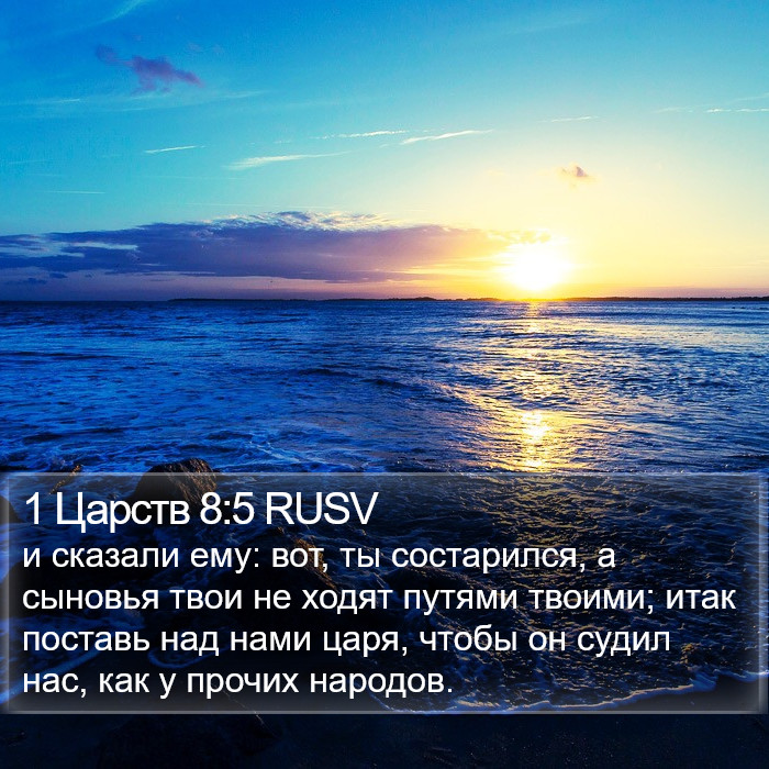 1 Царств 8:5 RUSV Bible Study