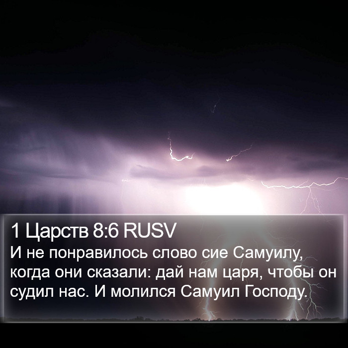 1 Царств 8:6 RUSV Bible Study