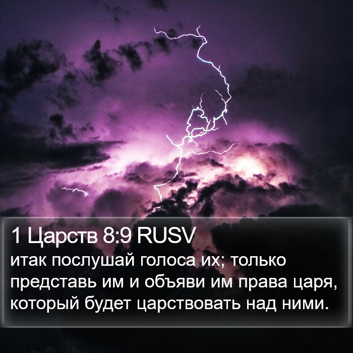 1 Царств 8:9 RUSV Bible Study