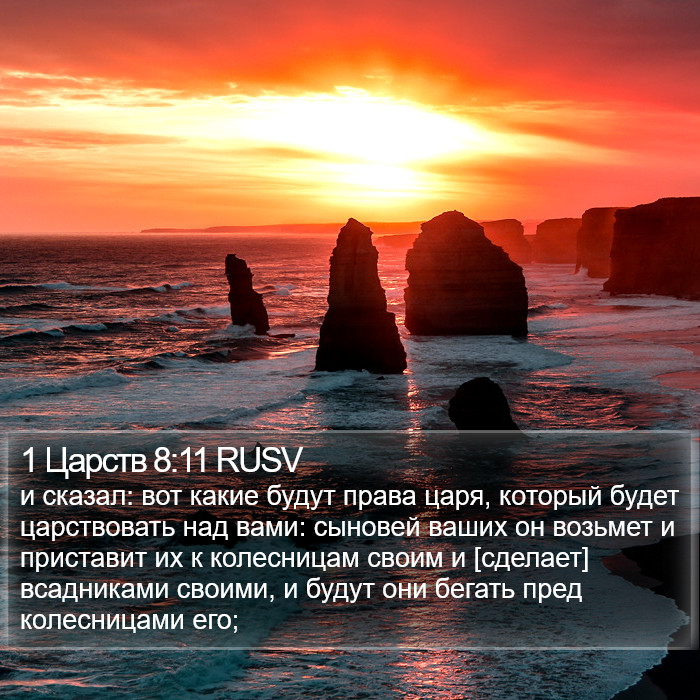 1 Царств 8:11 RUSV Bible Study