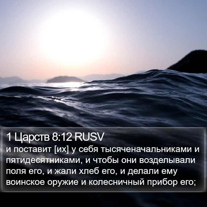 1 Царств 8:12 RUSV Bible Study