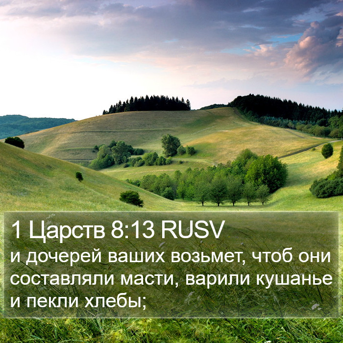 1 Царств 8:13 RUSV Bible Study