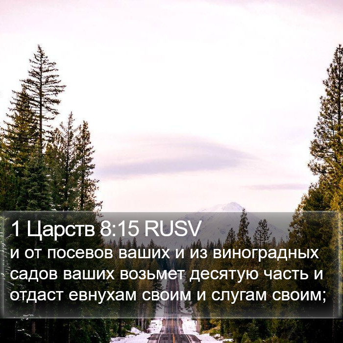 1 Царств 8:15 RUSV Bible Study