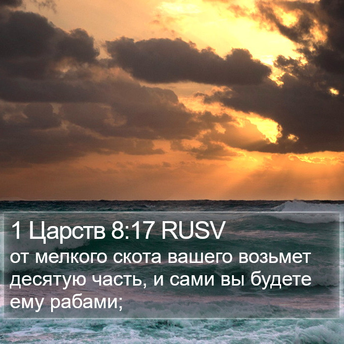 1 Царств 8:17 RUSV Bible Study