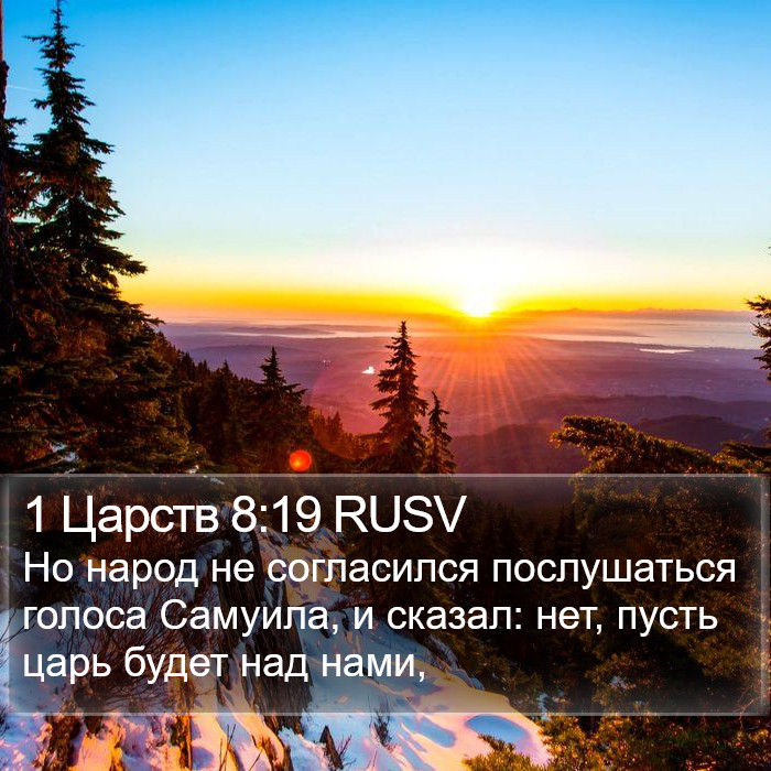 1 Царств 8:19 RUSV Bible Study