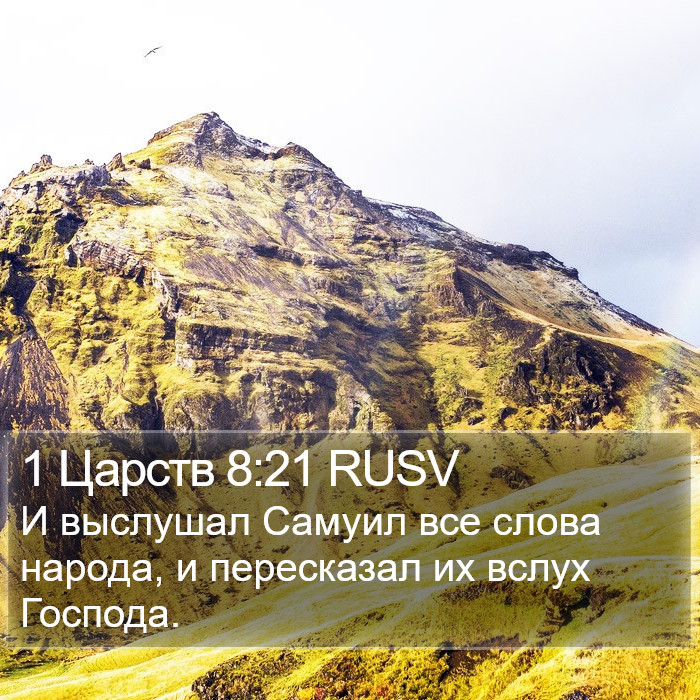 1 Царств 8:21 RUSV Bible Study