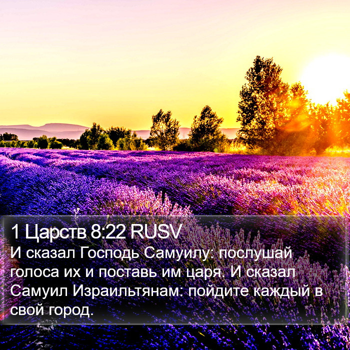 1 Царств 8:22 RUSV Bible Study