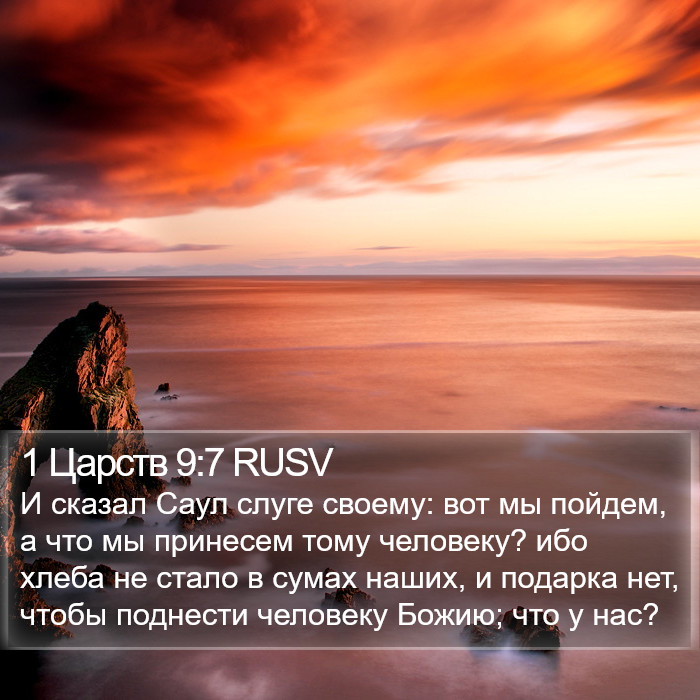 1 Царств 9:7 RUSV Bible Study