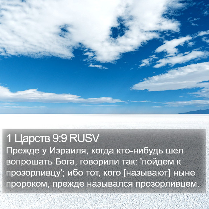 1 Царств 9:9 RUSV Bible Study