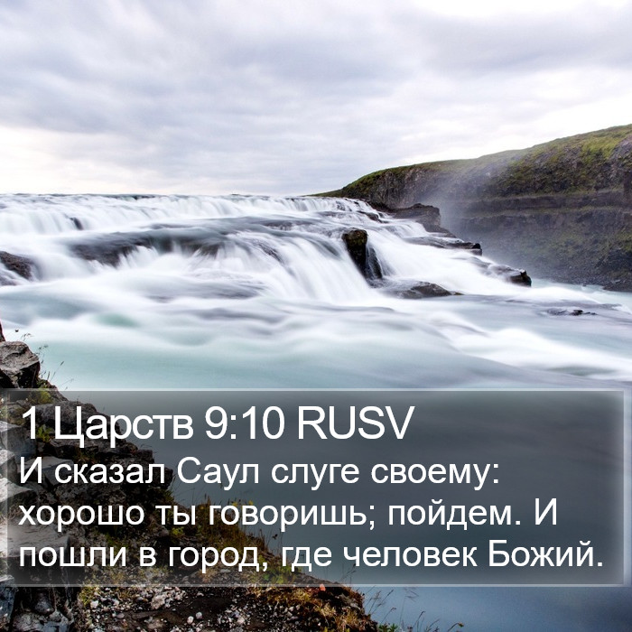 1 Царств 9:10 RUSV Bible Study