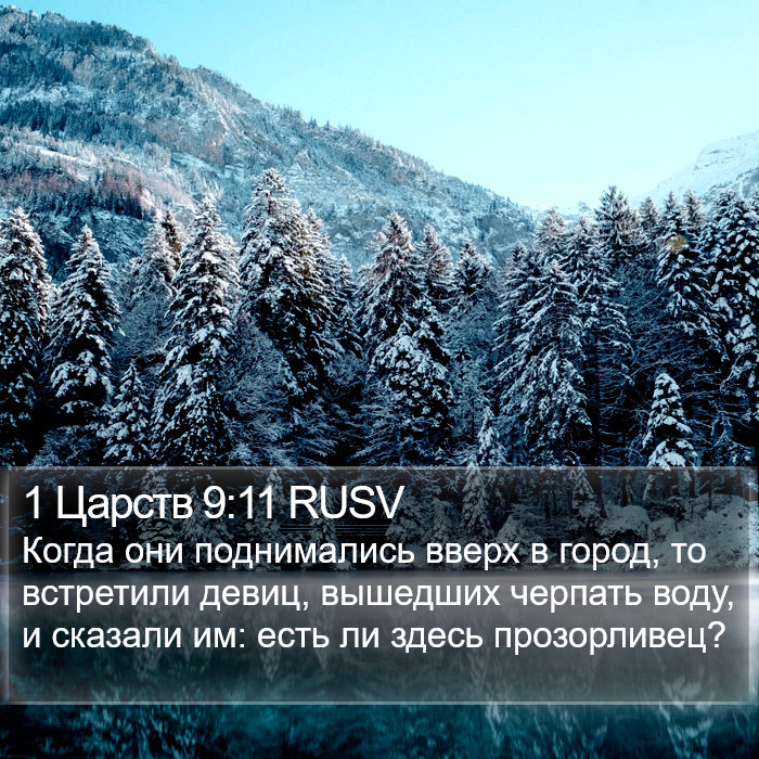 1 Царств 9:11 RUSV Bible Study