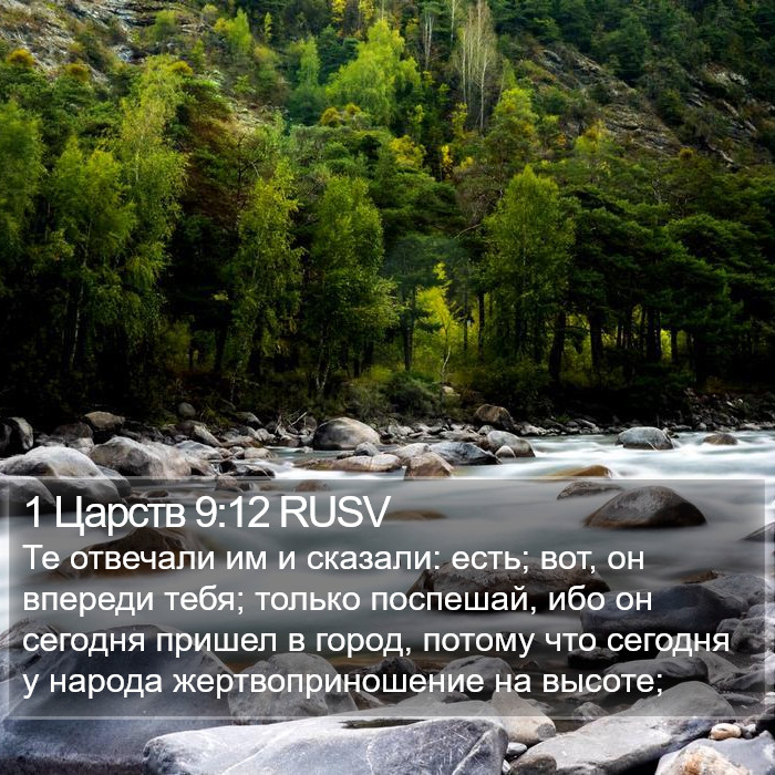 1 Царств 9:12 RUSV Bible Study