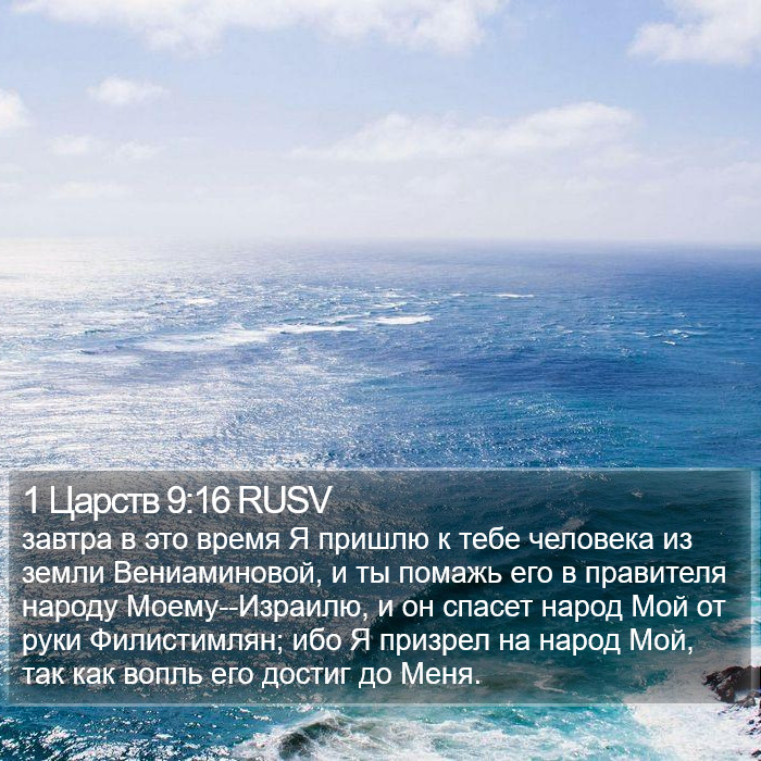 1 Царств 9:16 RUSV Bible Study