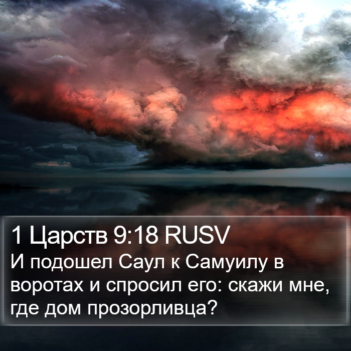 1 Царств 9:18 RUSV Bible Study