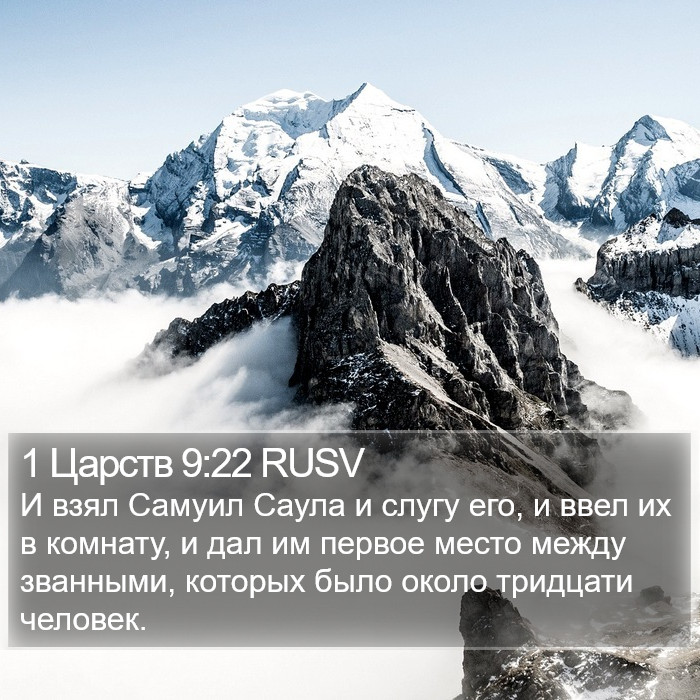 1 Царств 9:22 RUSV Bible Study