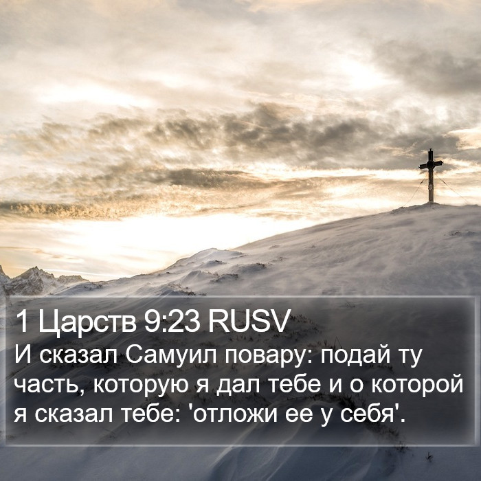 1 Царств 9:23 RUSV Bible Study