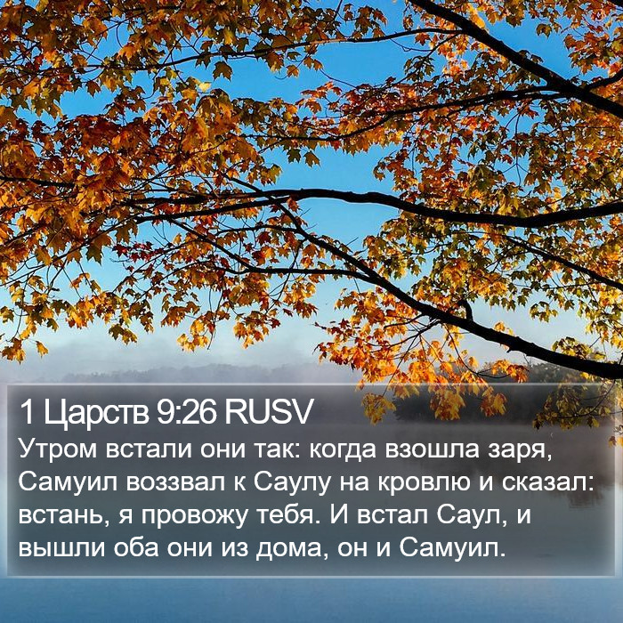 1 Царств 9:26 RUSV Bible Study