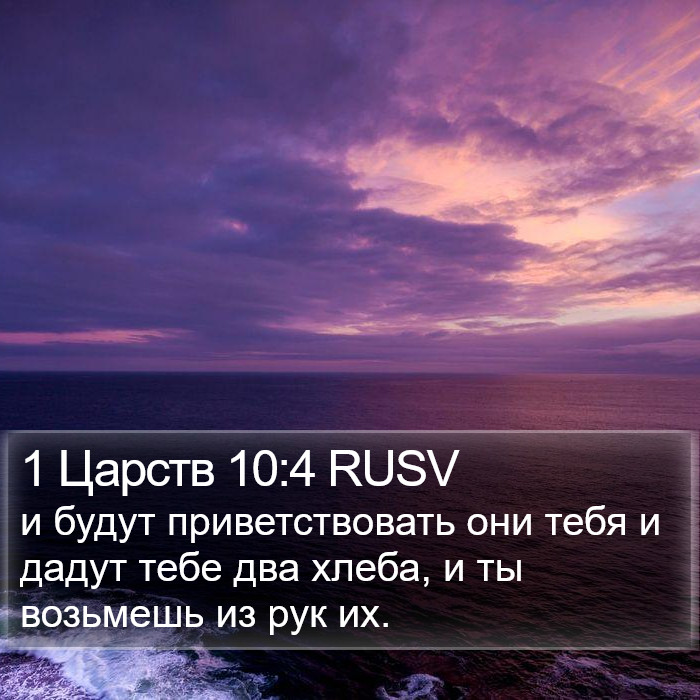 1 Царств 10:4 RUSV Bible Study