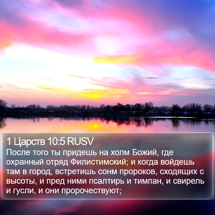 1 Царств 10:5 RUSV Bible Study