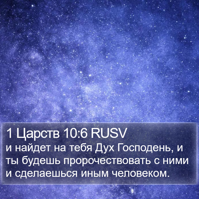 1 Царств 10:6 RUSV Bible Study