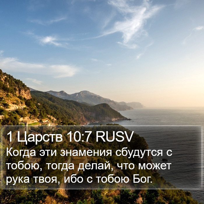 1 Царств 10:7 RUSV Bible Study