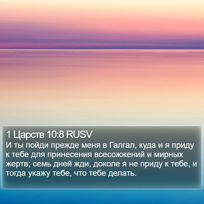 1 Царств 10:8 RUSV Bible Study