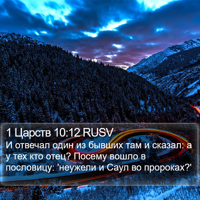 1 Царств 10:12 RUSV Bible Study