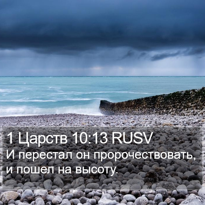 1 Царств 10:13 RUSV Bible Study