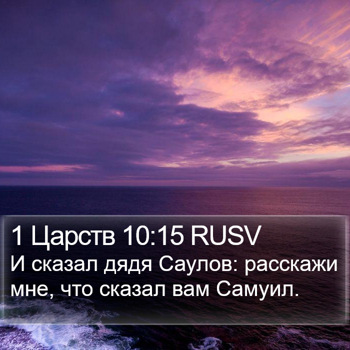 1 Царств 10:15 RUSV Bible Study