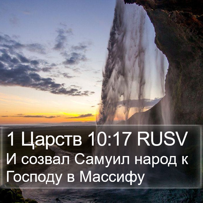 1 Царств 10:17 RUSV Bible Study