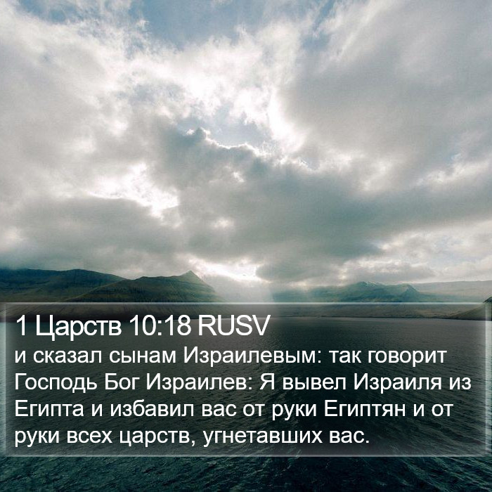 1 Царств 10:18 RUSV Bible Study