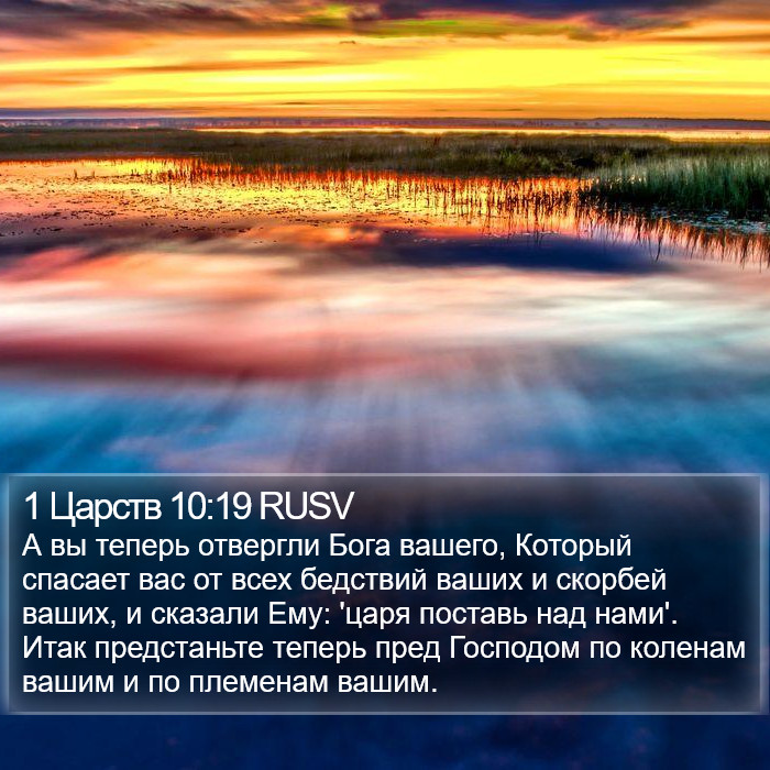 1 Царств 10:19 RUSV Bible Study