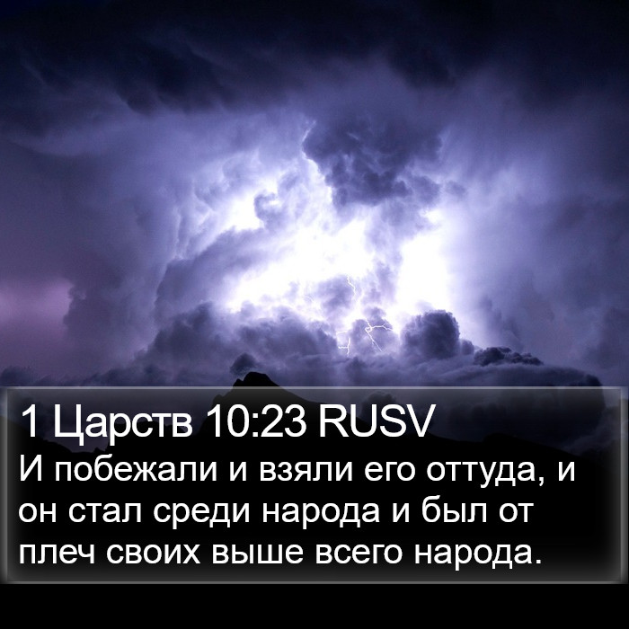 1 Царств 10:23 RUSV Bible Study