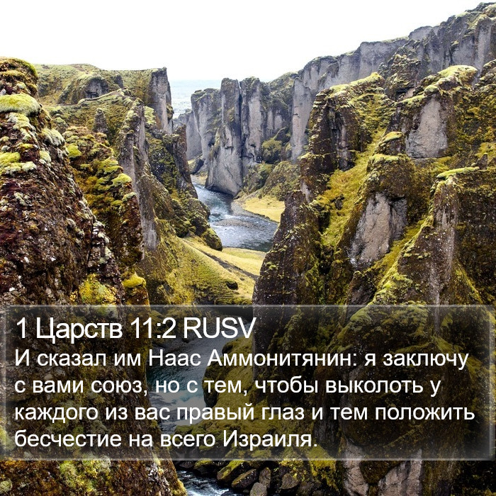 1 Царств 11:2 RUSV Bible Study