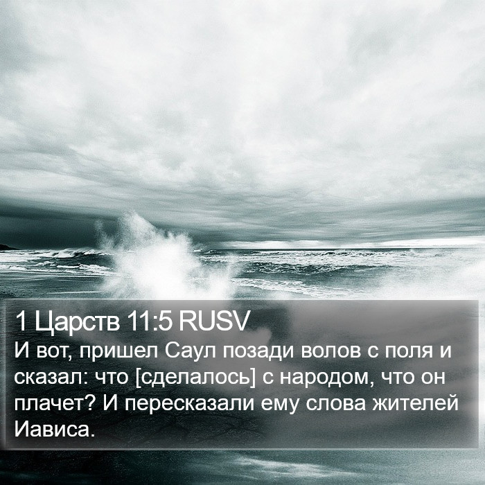 1 Царств 11:5 RUSV Bible Study