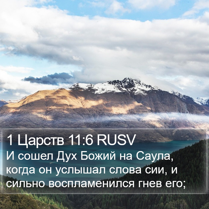 1 Царств 11:6 RUSV Bible Study