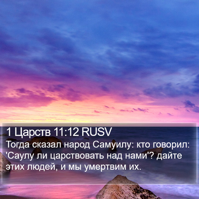 1 Царств 11:12 RUSV Bible Study