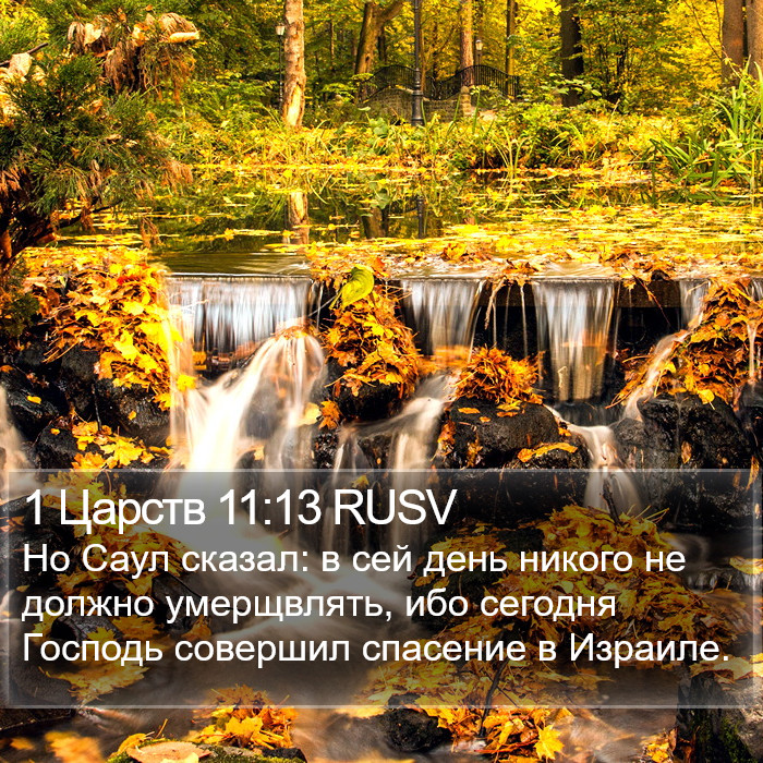 1 Царств 11:13 RUSV Bible Study