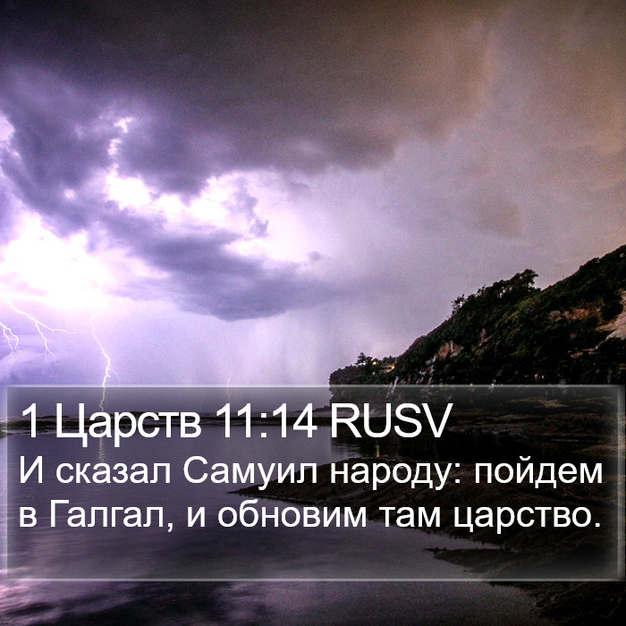 1 Царств 11:14 RUSV Bible Study