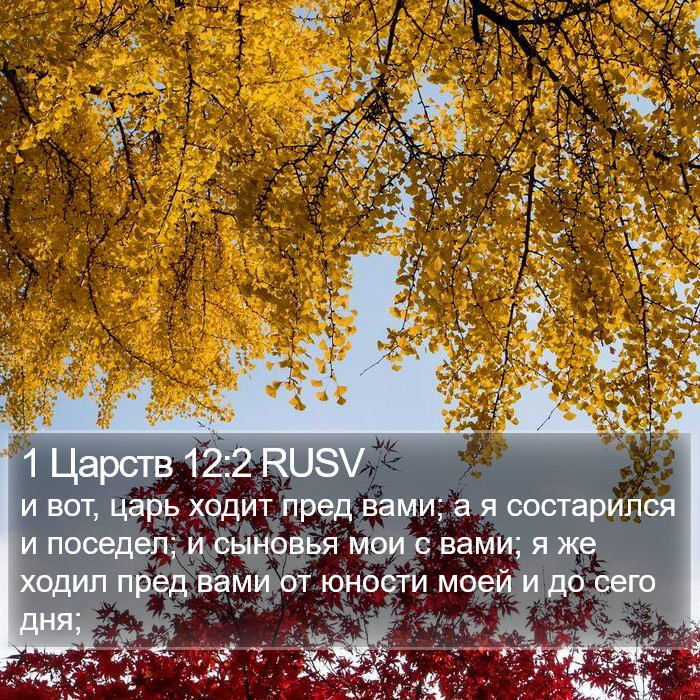 1 Царств 12:2 RUSV Bible Study