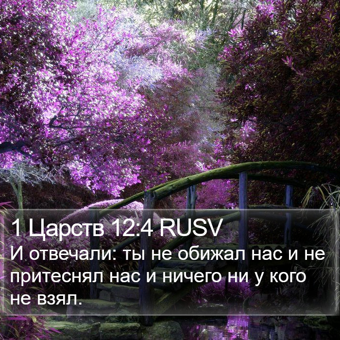 1 Царств 12:4 RUSV Bible Study